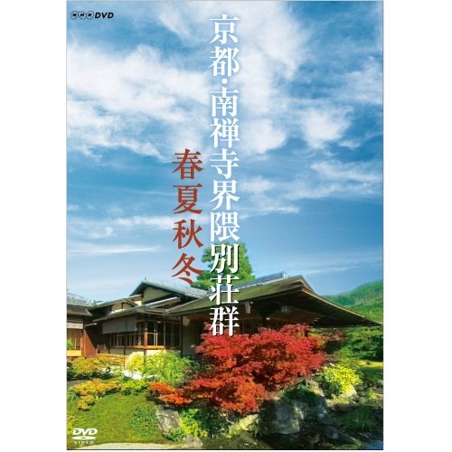 京都　南禅寺界隈別荘群　春夏秋冬　DVD Amazon.co.jp: 京都 南禅寺界隈別荘群 春夏秋冬 DVD【NHK